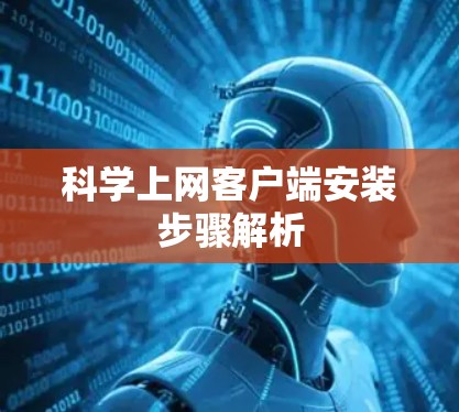 科学上网客户端安装步骤解析