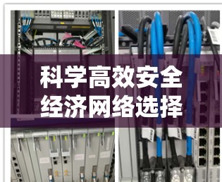 科学高效安全经济网络选择方法