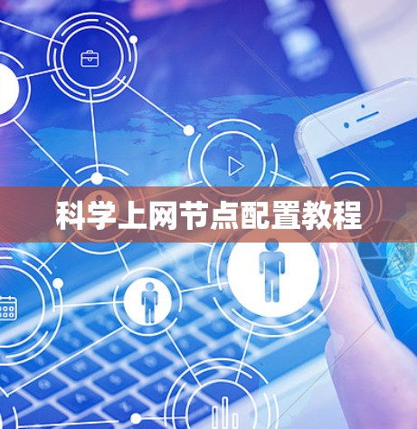 科学上网节点配置教程