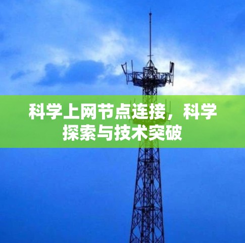 科学上网节点连接，科学探索与技术突破