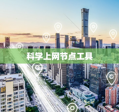 科学上网节点工具 科学上网节点工具