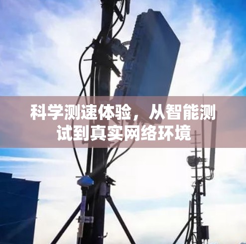 科学测速体验，从智能测试到真实网络环境
