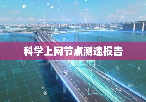 科学上网节点测速报告