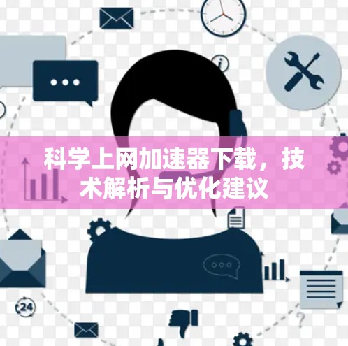 科学上网加速器下载，技术解析与优化建议