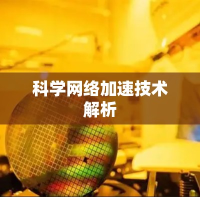 科学网络加速技术解析 科学网络加速技术解析