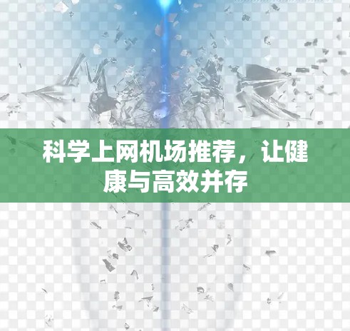 科学上网机场推荐,让健康与高效并存 科学上网机场推荐,让健康与高效并存