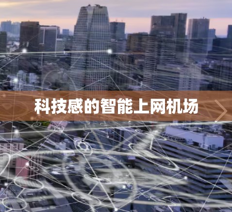 科技感的智能上网机场