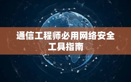 通信工程师必用网络安全工具指南 通信工程师必用网络安全工具指南