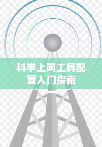 科学上网工具配置入门指南