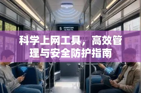 科学上网工具，高效管理与安全防护指南