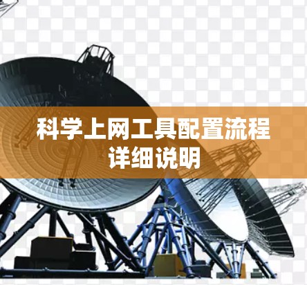 科学上网工具配置流程详细说明