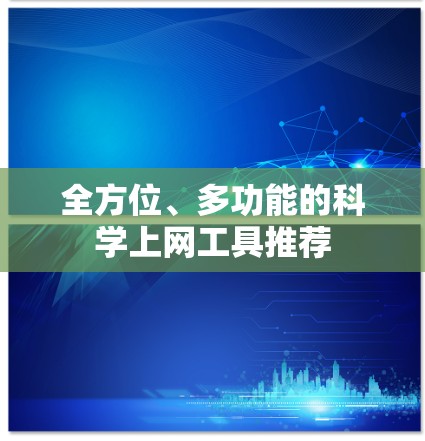 全方位、多功能的科学上网工具推荐