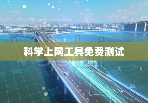 科学上网工具免费测试