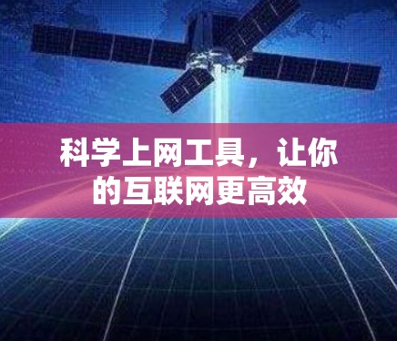 科学上网工具，让你的互联网更高效