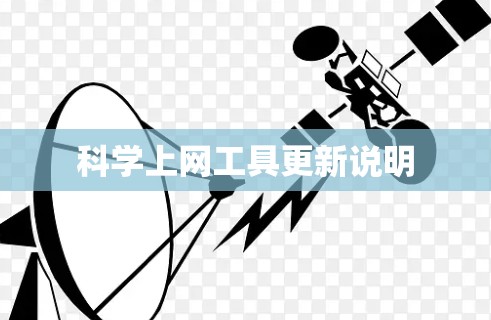 科学上网工具更新说明 科学上网工具更新说明