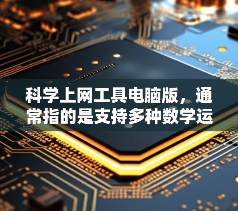 科学上网工具电脑版,通常指的是支持多种数学运算、表格功能、单位换算和其他科学计算的计算器应用。以下是对这一应用的详细介绍 科学上网工具电脑版,通常指的是支持多种数学运算、表格功能、单位换算和其他科学计算的计算器应用。以下是对这一应用的详细介绍
