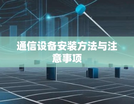 通信设备安装方法与注意事项