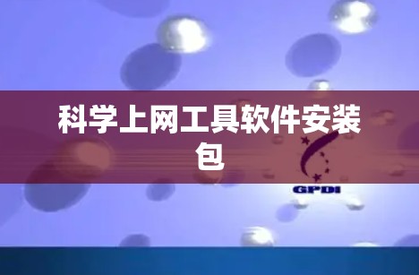 科学上网工具软件安装包 科学上网工具软件安装包