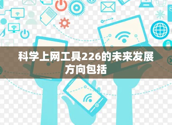 科学上网工具226的未来发展方向包括 科学上网工具226的未来发展方向包括