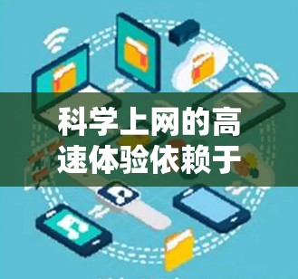 科学上网的高速体验依赖于科学网站和科学网关的高效设计和优化。以下是对科学网关和科学网站性能的关键因素及优化建议