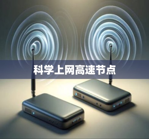 科学上网高速节点
