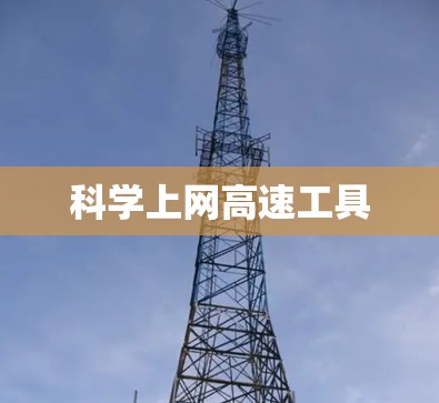 科学上网高速工具