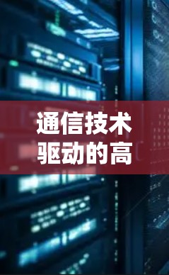 通信技术驱动的高效科学上网体验 通信技术驱动的高效科学上网体验