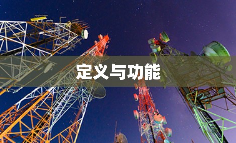 定义与功能