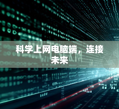 科学上网电脑端，连接未来