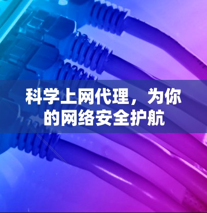 科学上网代理，为你的网络安全护航