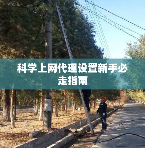 科学上网代理设置新手必走指南