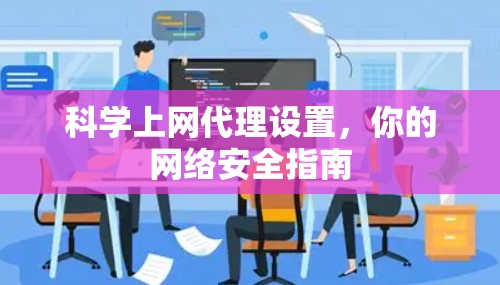 科学上网代理设置，你的网络安全指南