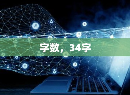 字数,34字 字数,34字