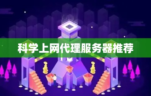 科学上网代理服务器推荐