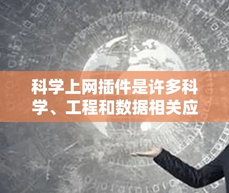 科学上网插件是许多科学、工程和数据相关应用的常见需求,这些插件通常支持在线计算、数据分析、绘图、编程和数据可视化等功能。以下是一些常见的科学上网插件及其特点,供您参考 科学上网插件是许多科学、工程和数据相关应用的常见需求,这些插件通常支持在线计算、数据分析、绘图、编程和数据可视化等功能。以下是一些常见的科学上网插件及其特点,供您参考