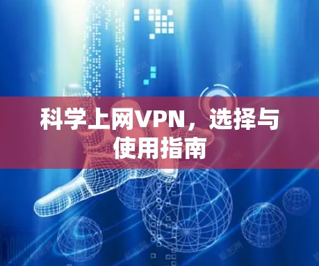 科学上网VPN，选择与使用指南