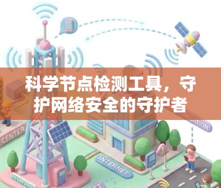 科学节点检测工具,守护网络安全的守护者 科学节点检测工具,守护网络安全的守护者