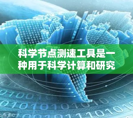 科学节点测速工具是一种用于科学计算和研究中的网络性能监控和测量工具。它们通常包括软件工具、硬件设备和一些开源网络分析工具。以下是对这些工具的详细介绍 科学节点测速工具是一种用于科学计算和研究中的网络性能监控和测量工具。它们通常包括软件工具、硬件设备和一些开源网络分析工具。以下是对这些工具的详细介绍