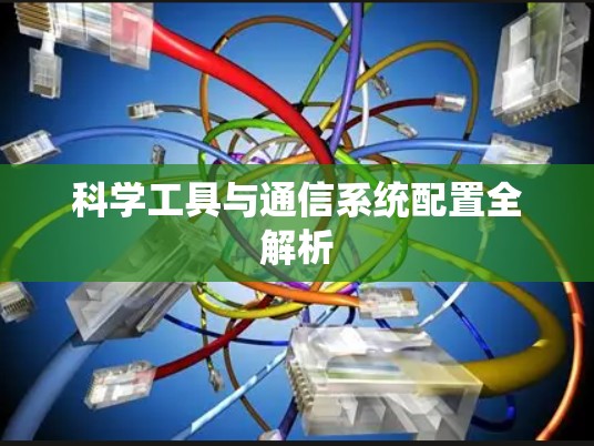 科学工具与通信系统配置全解析