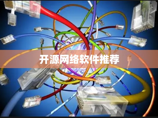 开源网络软件推荐
