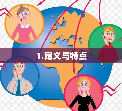 1.定义与特点