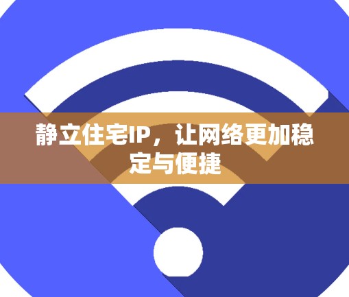静立住宅IP，让网络更加稳定与便捷