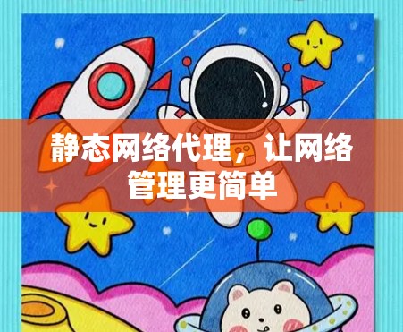 静态网络代理，让网络管理更简单