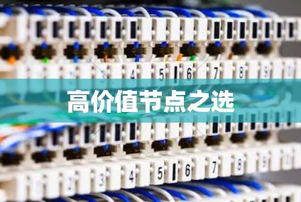高价值节点之选