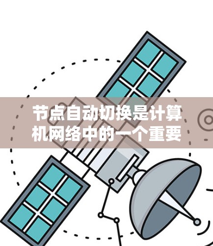 节点自动切换是计算机网络中的一个重要功能，它在OSPF、OSAFilter和IGP协议中体现。以下是详细的解释