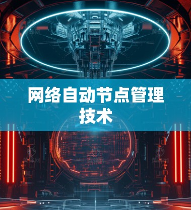 网络自动节点管理技术 网络自动节点管理技术