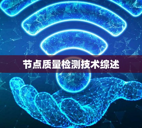 节点质量检测技术综述