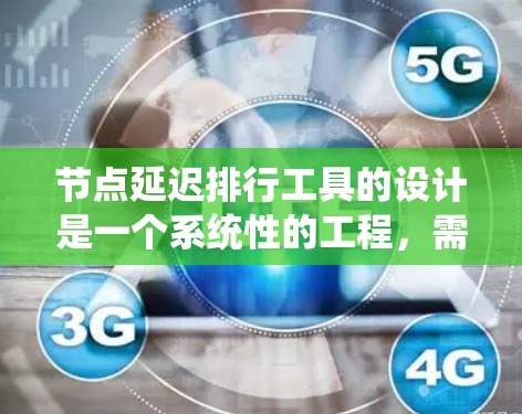 节点延迟排行工具的设计是一个系统性的工程，需要从多个方面进行考虑。以下是一个详细的解决方案，涵盖了数据收集、存储、分组、可视化、用户体验、实时性、安全性、测试和维护等多个方面的思考过程