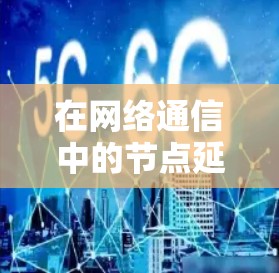 在网络通信中的节点延迟检测软件设计 在网络通信中的节点延迟检测软件设计