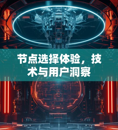 节点选择体验，技术与用户洞察